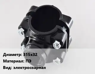 Седелка 315х32 ПЭ электросварная